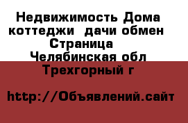 Недвижимость Дома, коттеджи, дачи обмен - Страница 2 . Челябинская обл.,Трехгорный г.